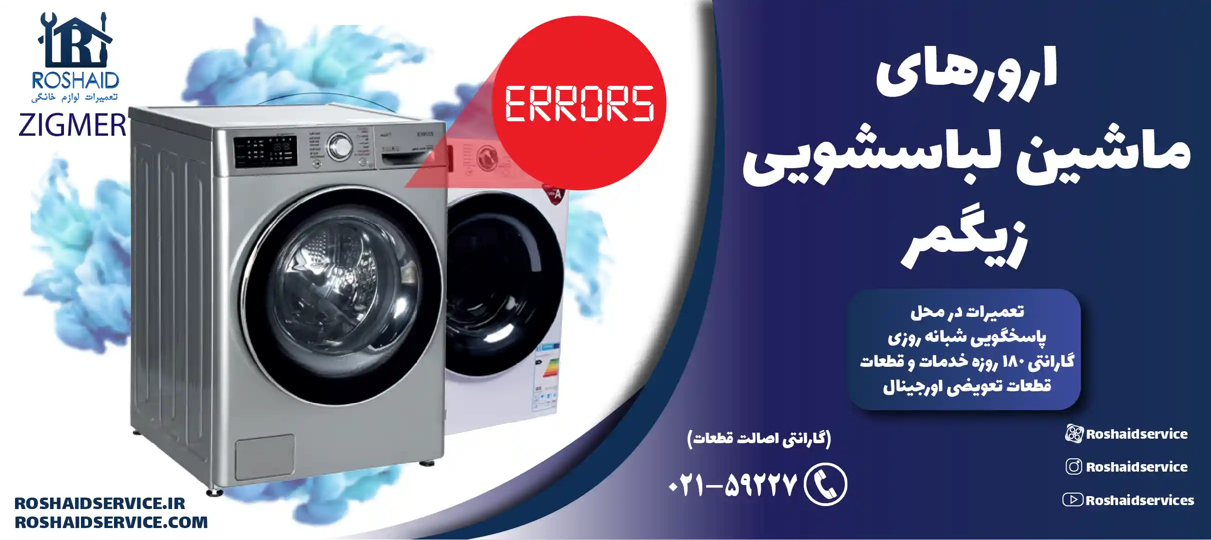 ارورهای ماشین لباسشویی زیگمر